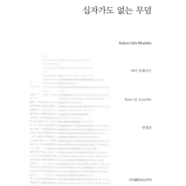 십자가도 없는 무덤, 지식을만드는지식