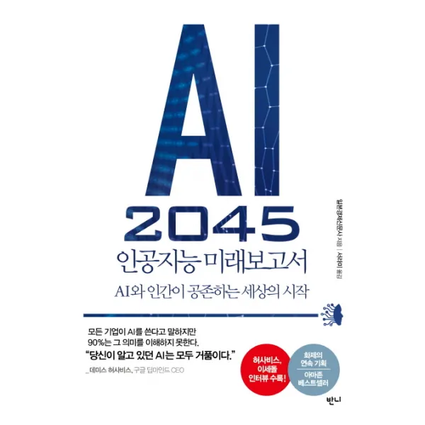 AI 2045 인공지능 미래보고서:AI와 인간이 공존하는 세상의 시작, 반니