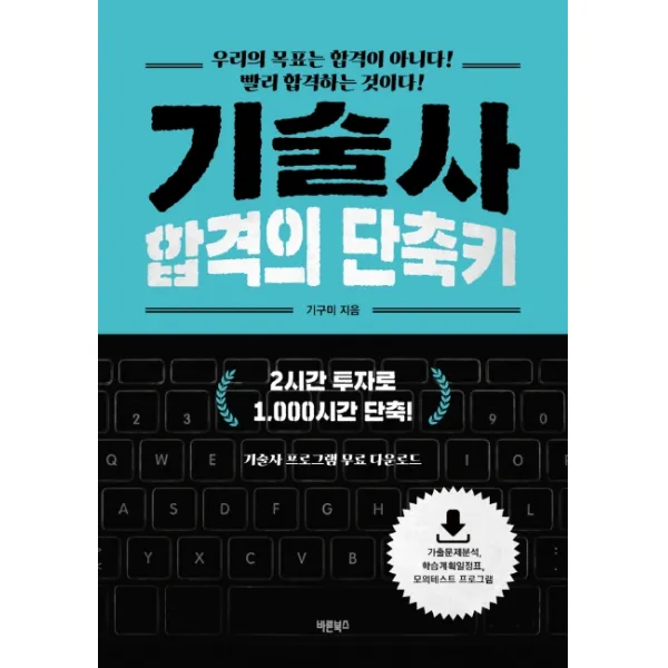 기술사 합격의 단축키:우리의 목표는 합격이 아니다! 빨리 합격하는 것이다!, 바른북스
