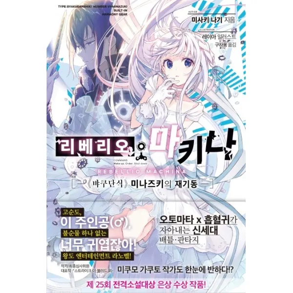 리베리오 마키나 1(특별판):《뱌쿠단식》미나즈키의 재기동, 제우미디어