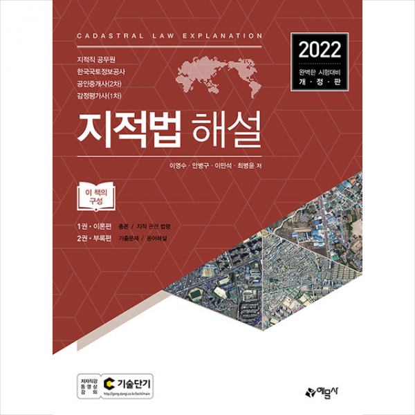 예문사 지적법 해설-제6판, 스프링제본 3권 (교환&반품불가), 예문사
