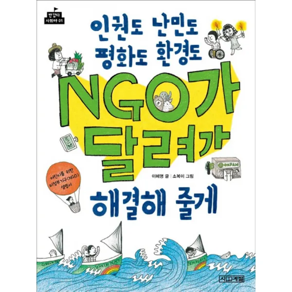 사계절 인권도 난민도 평화도 환경도 NGO가 달려가 해결해줄게 (반갑다사회야 1)