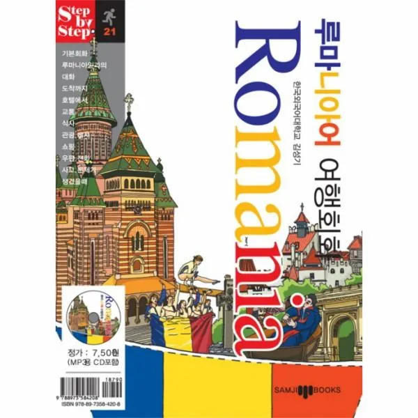 이노플리아 루마니아어 여행회화 21 STEP BY STEP 부록 +CD1, One color | One Size@1