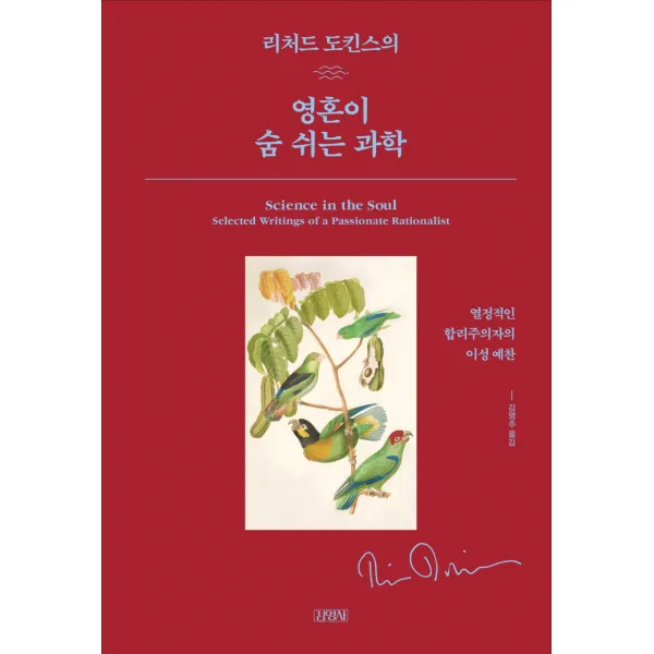 리처드 도킨스의 영혼이 숨쉬는 과학:열정적인 합리주의자의 이성 예찬, 김영사