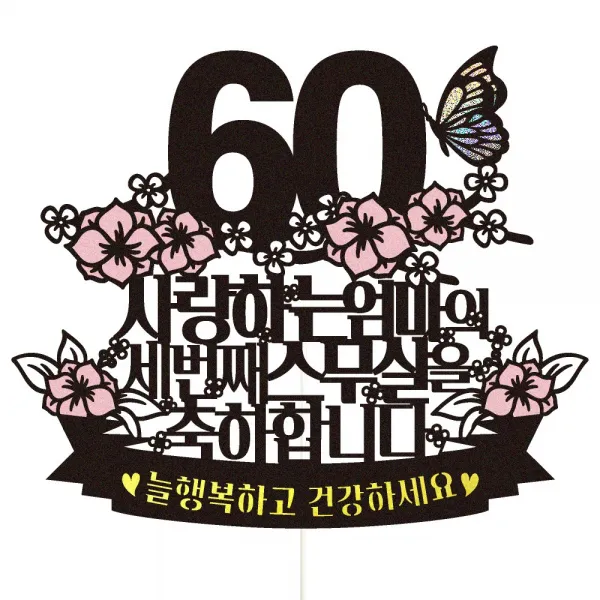 비비드레인 아버님 아빠 어미니 엄마 생신 환갑 케이크토퍼, 56-세번째스무살(엄마)