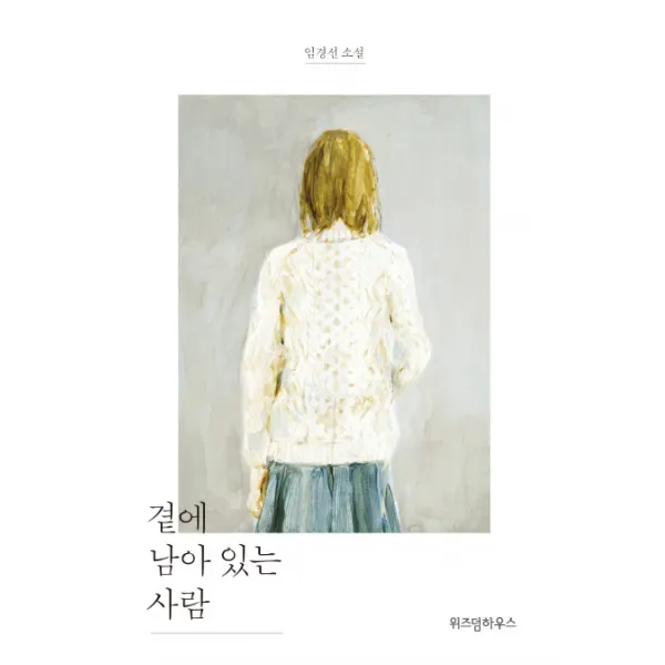 곁에 남아 있는 사람:임경선 소설, 위즈덤하우스