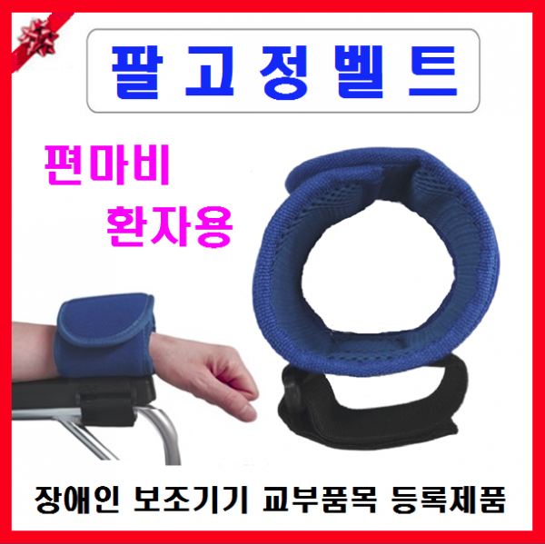 서북의료기 편마비환자용 팔 고정벨트. 쉽고 간편하게 착용 휠체어 보조기기 팔고정용구 팔걸이벨트 휠체어용품, 1개