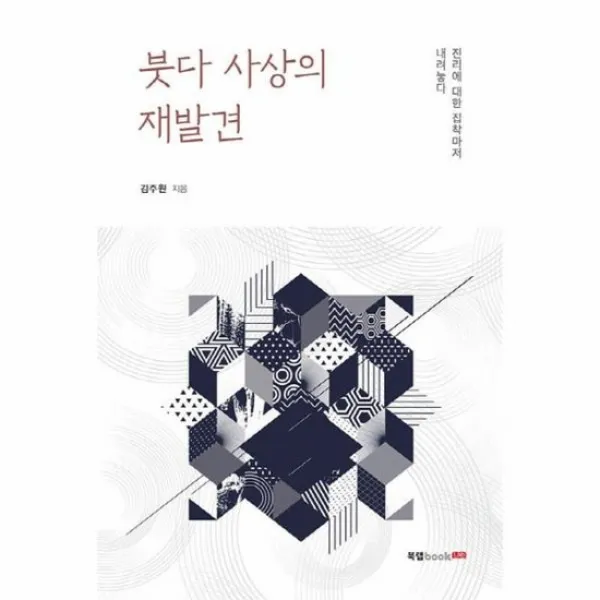 붓다 사상의 재발견 진리에 대한 집착마저 내려놓다, 상품명