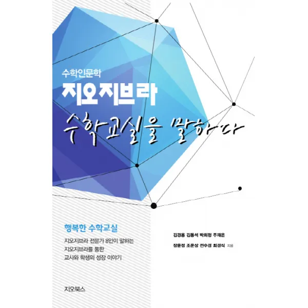 지오지브라 수학교실을 말하다:수학인문학, 지오북스