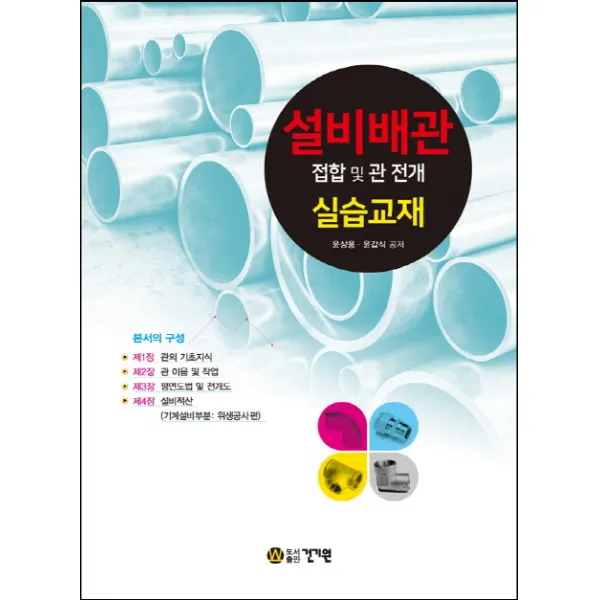 설비배관 접합 및 관 전개 실습교재, 건기원