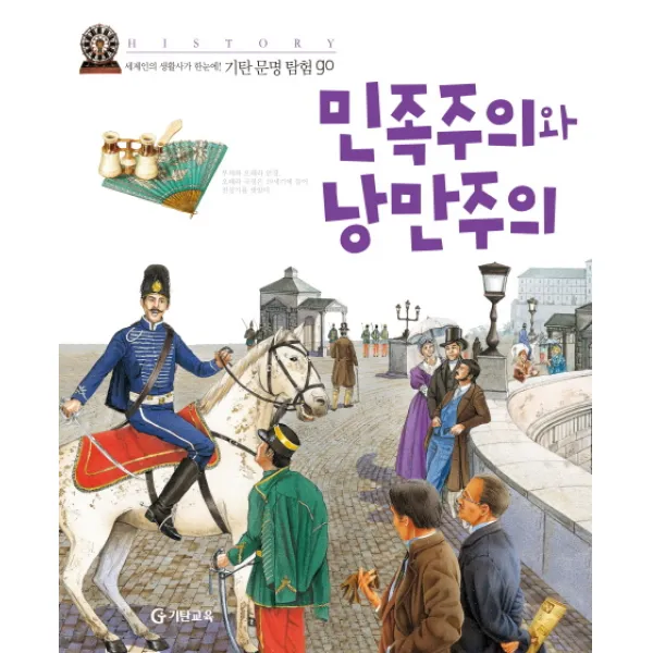 민족주의와 낭만주의 (기탄 문명 탐험) 17, 기탄교육