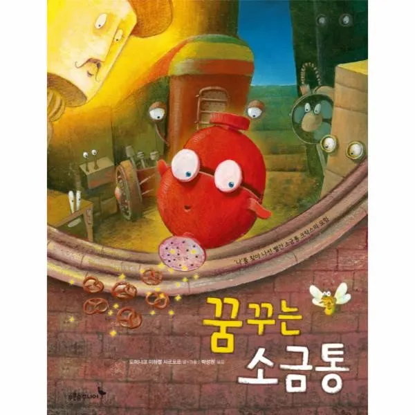 이노플리아 꿈꾸는 소금통 15 푸른숲 새싹 도서관 One Color | One Size@1