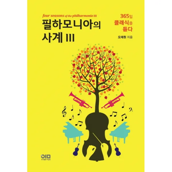 필하모니아의 사계. 3:365일 클래식을 듣다, 이음앤