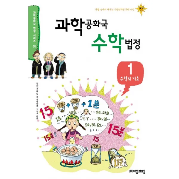 과학공화국 수학법정. 1: 수학의 기초:생활 속에서 배우는 기상천외한 과학 수업, 자음과모음