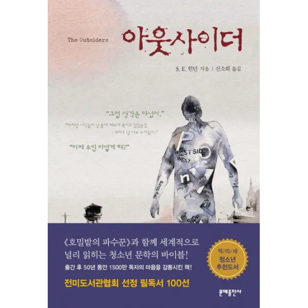 아웃사이더, 문예출판사