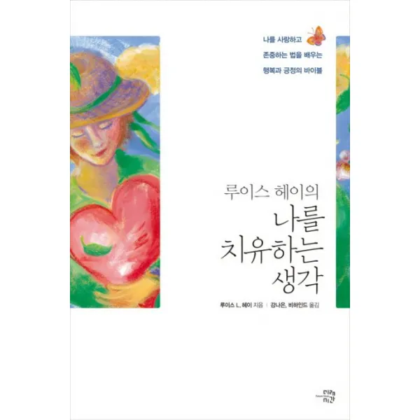 루이스 헤이의 나를 치유하는 생각:나를 사랑하고 존중하는 법을 배우는 행복과 긍정의 바이블, 미래시간