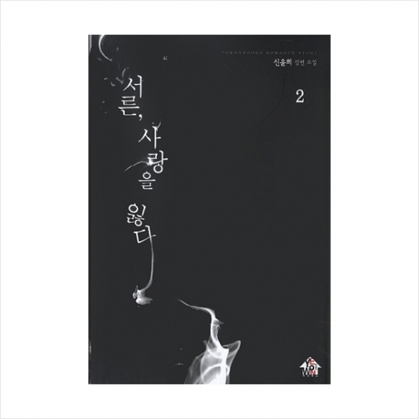 서른 사랑을 잃다 (2), 예원북스