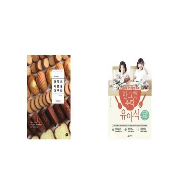 미스터비니 과자의 기본을 다루다 + 한 그릇 뚝딱 유아식 [세트상품]