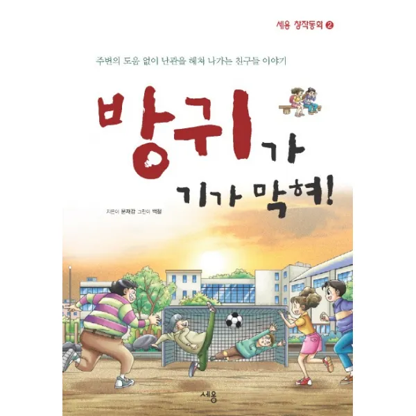 방귀가 기가 막혀:주변의 도움 없이 난관을 헤쳐 나가는 친구들 이야기, 세용출판