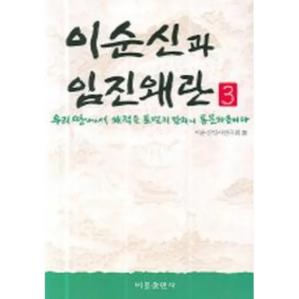 이순신과 임진왜란 3(우리 땅에서 왜적을 토벌치 말라니 통분하옵니다), 비봉출판사