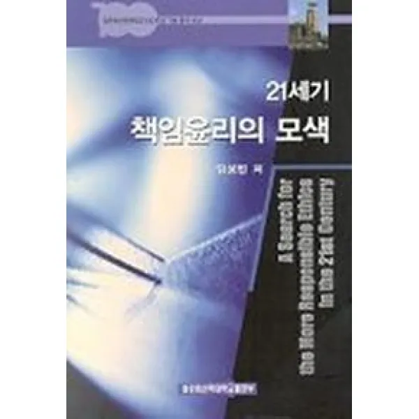 21세기 책임윤리의 모색, 장로회신학대학교출판부