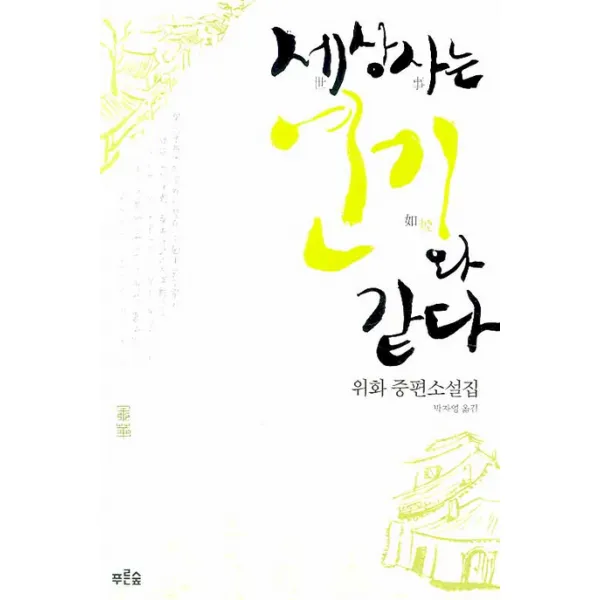 세상사는 연기와 같다(개정판), 푸른숲