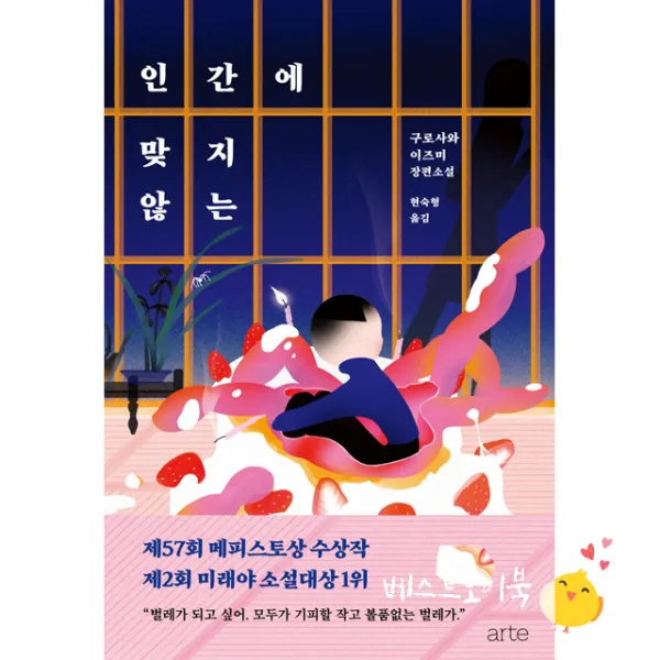 인간에 맞지 않는 (구토사와 이즈미 장편소설)/아르테