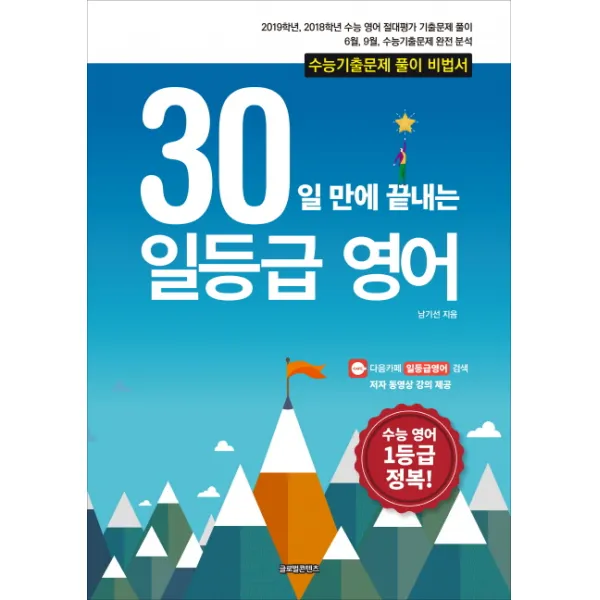 30일만에 끝내는 일등급 영어:수능기출문제 풀이 비법서 글로벌콘텐츠