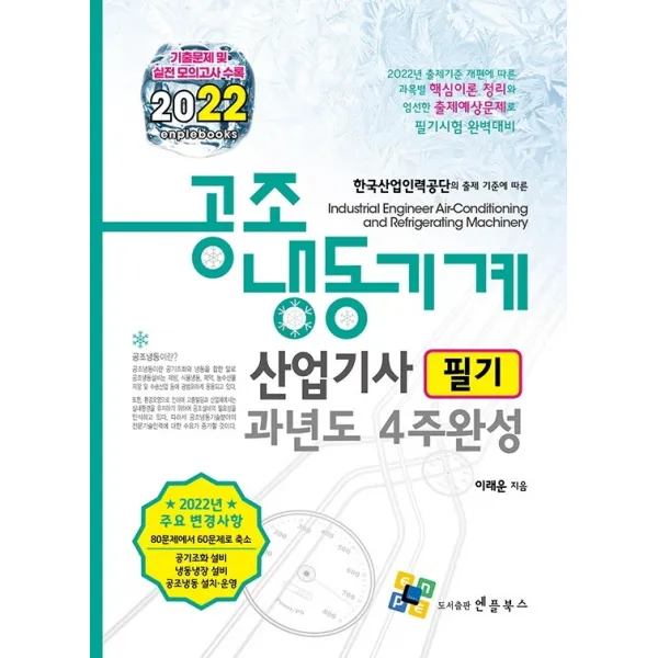 2022 공조냉동기계산업기사 필기 과년도 4주 완성, 엔플북스