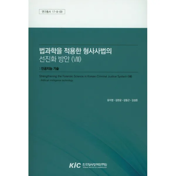 법과학의 적용한 형사사법의 선진화 방안. 8:인공지능 기술, 한국형사정책연구원