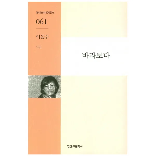 바라보다:이윤주 시집 인간과문학사