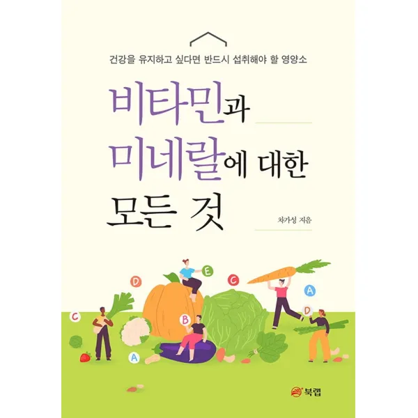 비타민과 미네랄에 대한 모든 것:건강을 유지하고 싶다면 반드시 섭취해야 할 영양소, 북랩, 차가성