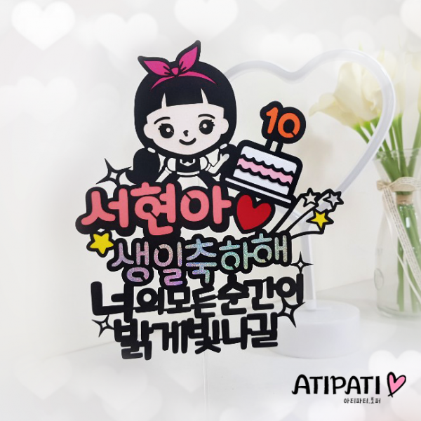 아티파티토퍼 생일 숫자 초 캐릭터 생일축하해 메세지 픽 케이크 토퍼 여자 리본 언니 