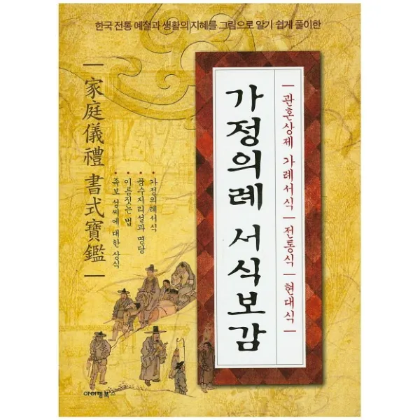 가정의례 서식보감:관혼상제 가례서식 전통식 현대식, 아이템북스