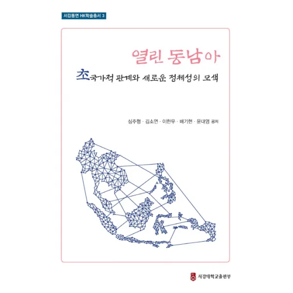열린 동남아:초국가적 관계와 새로운 정체성의 모색, 서강대학교출판부