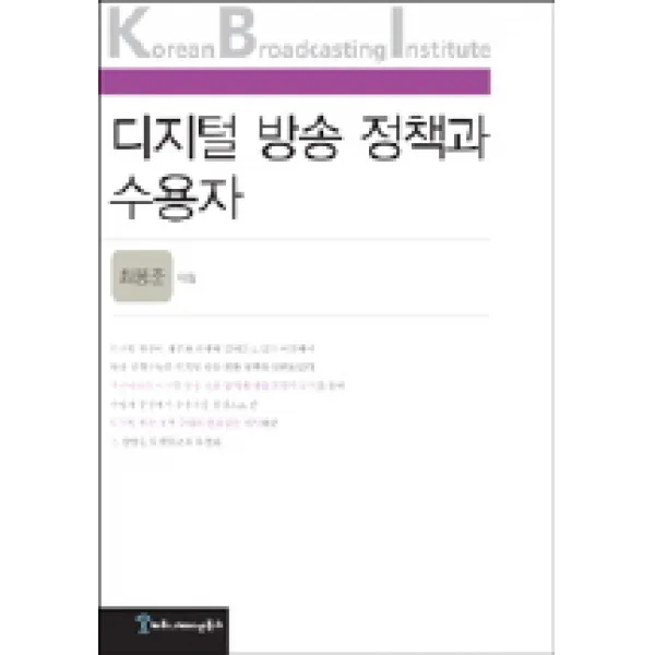 디지털 방송 정책과 수용자 (KBI), 커뮤니케이션북스