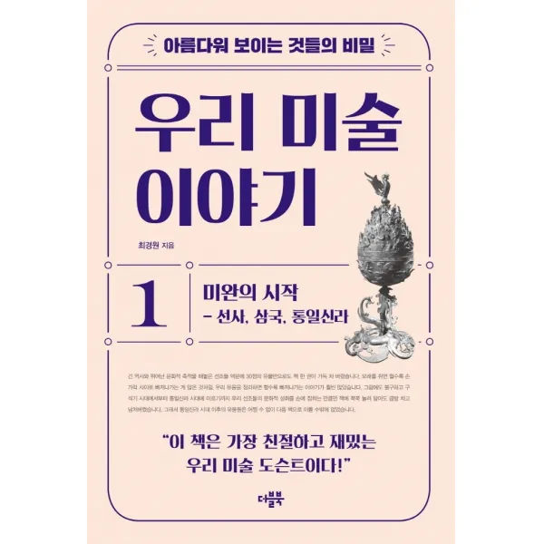 아름다워 보이는 것들의 비밀 우리 미술 이야기 1:미완의 시작 - 선사, 삼국, 통일신라, 더블북, 최경원