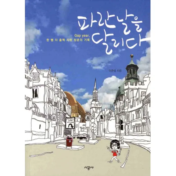 파란 날을 달리다:GAP YEAR 한 뼘 더 훌쩍 자란 청춘의 기록, 시공사