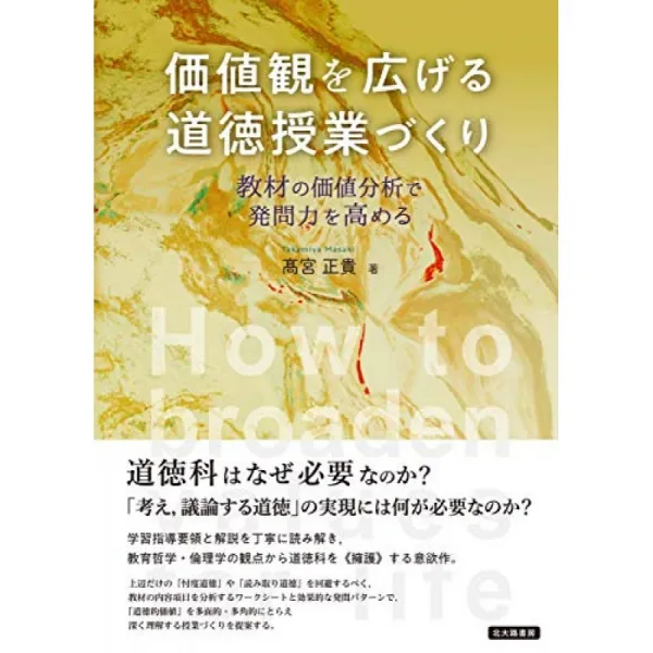가치관을 넓힐 도덕 수업 만들기 : 교재의 가치 분석 発問 능력을 향상, 단일옵션, 단일옵션