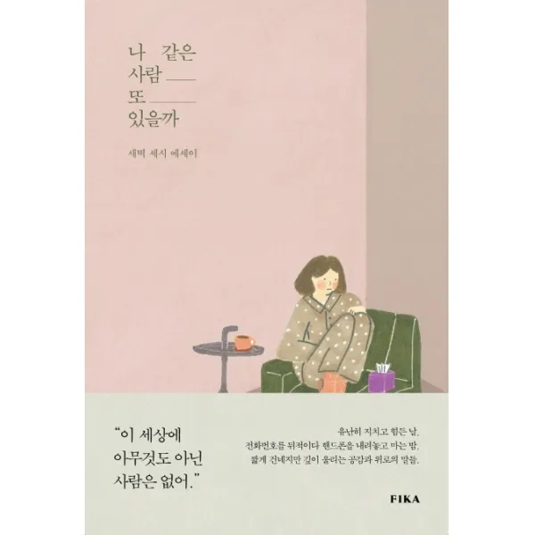 나 같은 사람 또 있을까, 피카(FIKA)