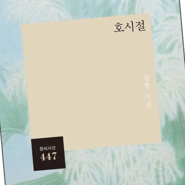 호시절 / 창비 책