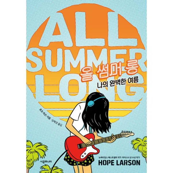 올 썸머 롱 : 나의 완벽한 여름, 시공주니어