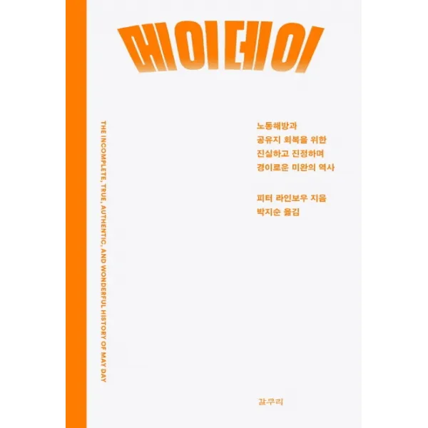 메이데이:노동해방과 공유지 회복을 위한 진실하고 진정하며 경이로운 미완의 역사, 갈무리