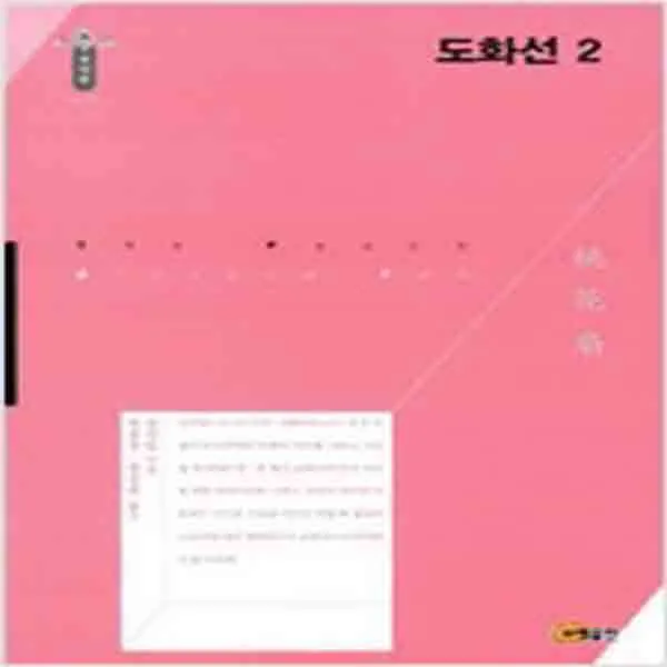 (새책) 도화선 2