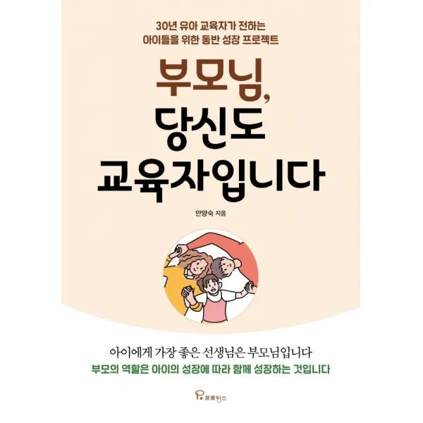 부모님, 당신도 교육자입니다:30년 유아 교육자가 전하는 아이들을 위한 동반 성장 프로젝트, 프로방스, 9791164800933, 안양숙 저