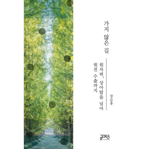 가지 않은 길:원자력 상아탑을 넘어 원전 수출까지, 글마당