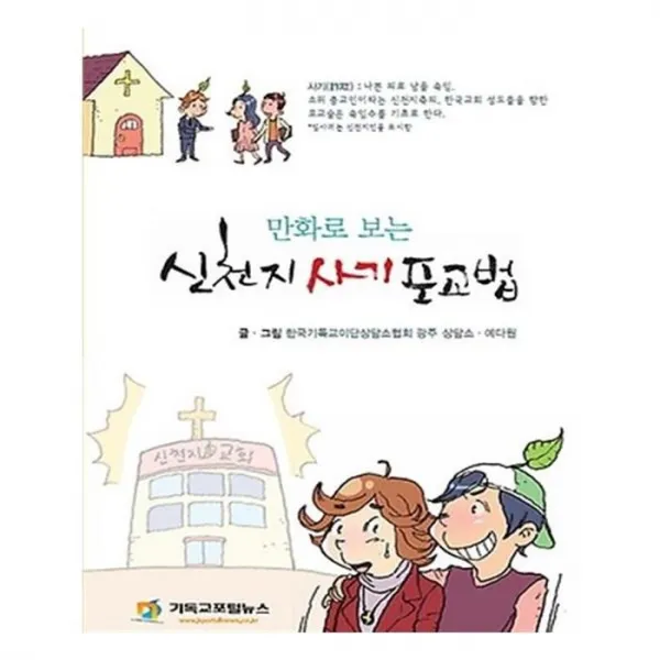 유니오니아시아 만화로 보는 신천지 사기 포교법