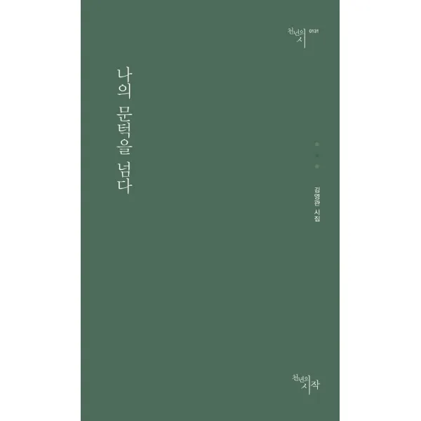 나의 문턱을 넘다:김영관 시집, 천년의시작, 김영관