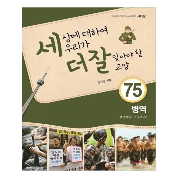  내인생의책 세상에 대하여 우리가 더 잘 알아야 할 교양 병역 징병제냐 모병제냐