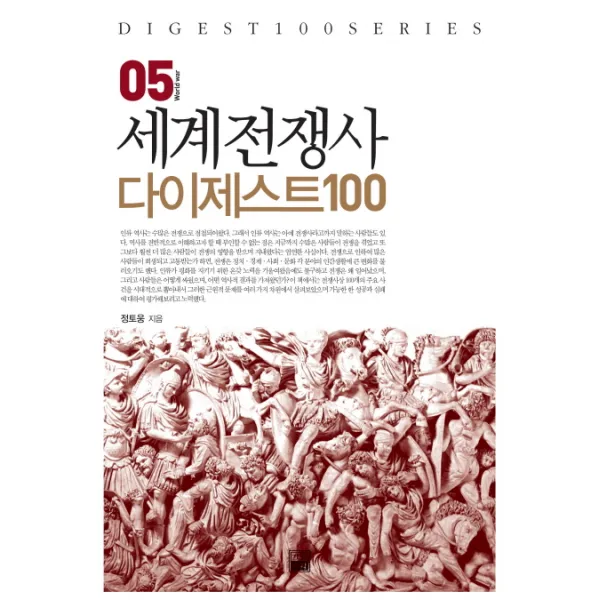세계전쟁사 다이제스트 100, 가람기획
